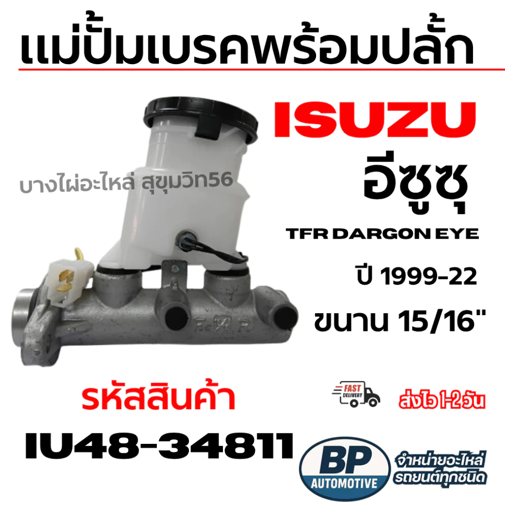 ISUZU แม่ปั้มเบรคพร้อมปลั้ก อีซูซุ TFR DARGON EYE ดราก้อนอาย ปี 1999-22 ขนาน 15/16" รหัส IU48-34811
