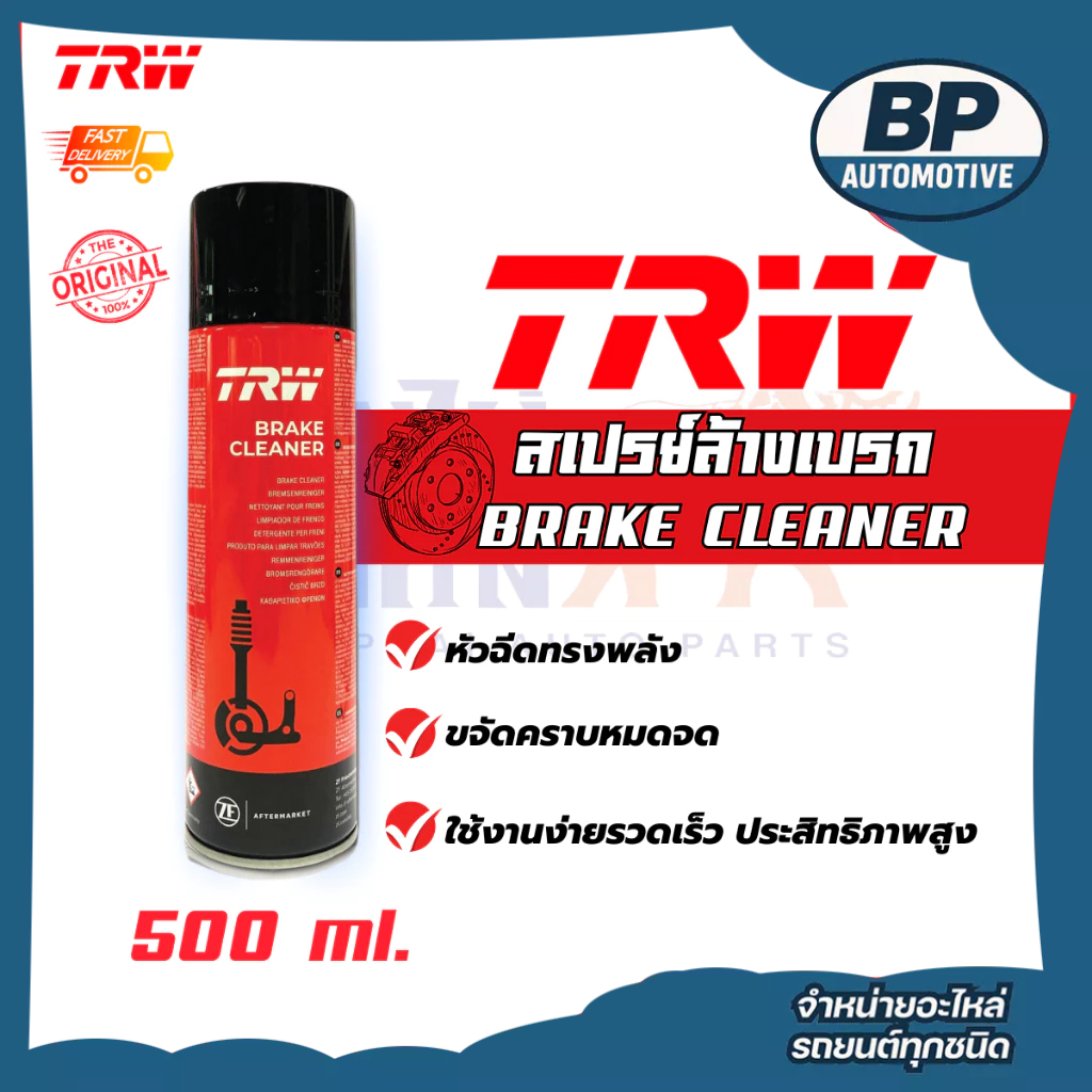 สเปย์ล้างเบรค TRW Brake Cleaner  ทำความสะอาดเบรค ฉีดล้างระบบเบรค ขนาด 500 ml. เบรค จานเบรค ผ้าเบรค