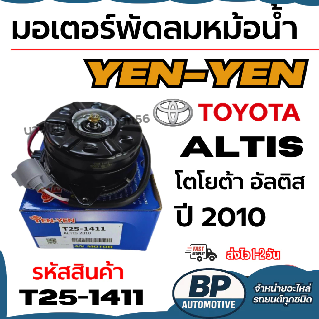 มอเตอร์พัดลมหม้อน้ำ YEN-YEN  TOYOTA Altis โตโยต้า อัลติส ปี 2010 รหัสสินค้า T25-1411