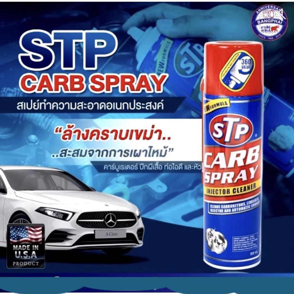 STP Carb Spray & Ingector Cleaner สเปรย์ทำความสะอาดหัวฉีดคาร์บูเรเตอร์ ปีกผีเสื้อ