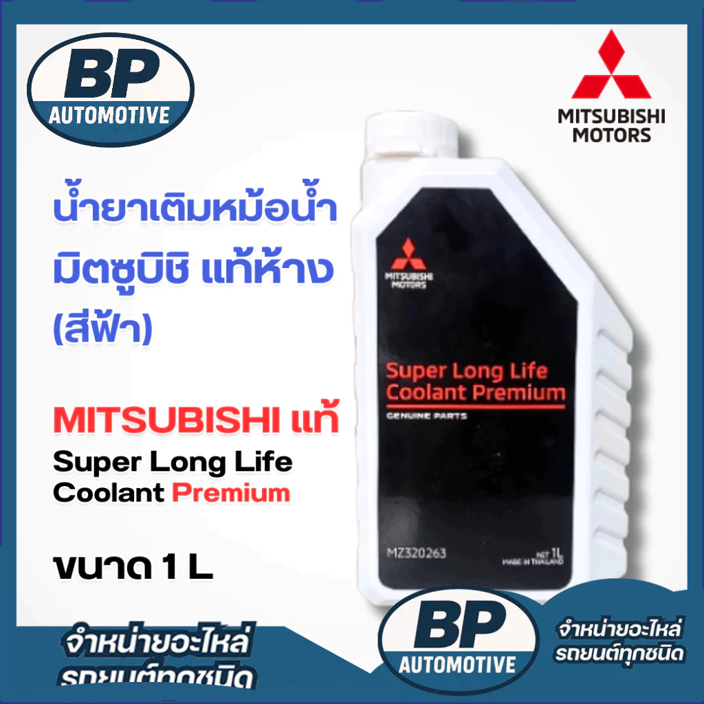 น้ำยาเติมหม้อน้ำรถยนต์มิตซูบิชิ MITSUBISHI Super Long Life Coolant Premium 1L PN : MZ320263 แท้ห้าง