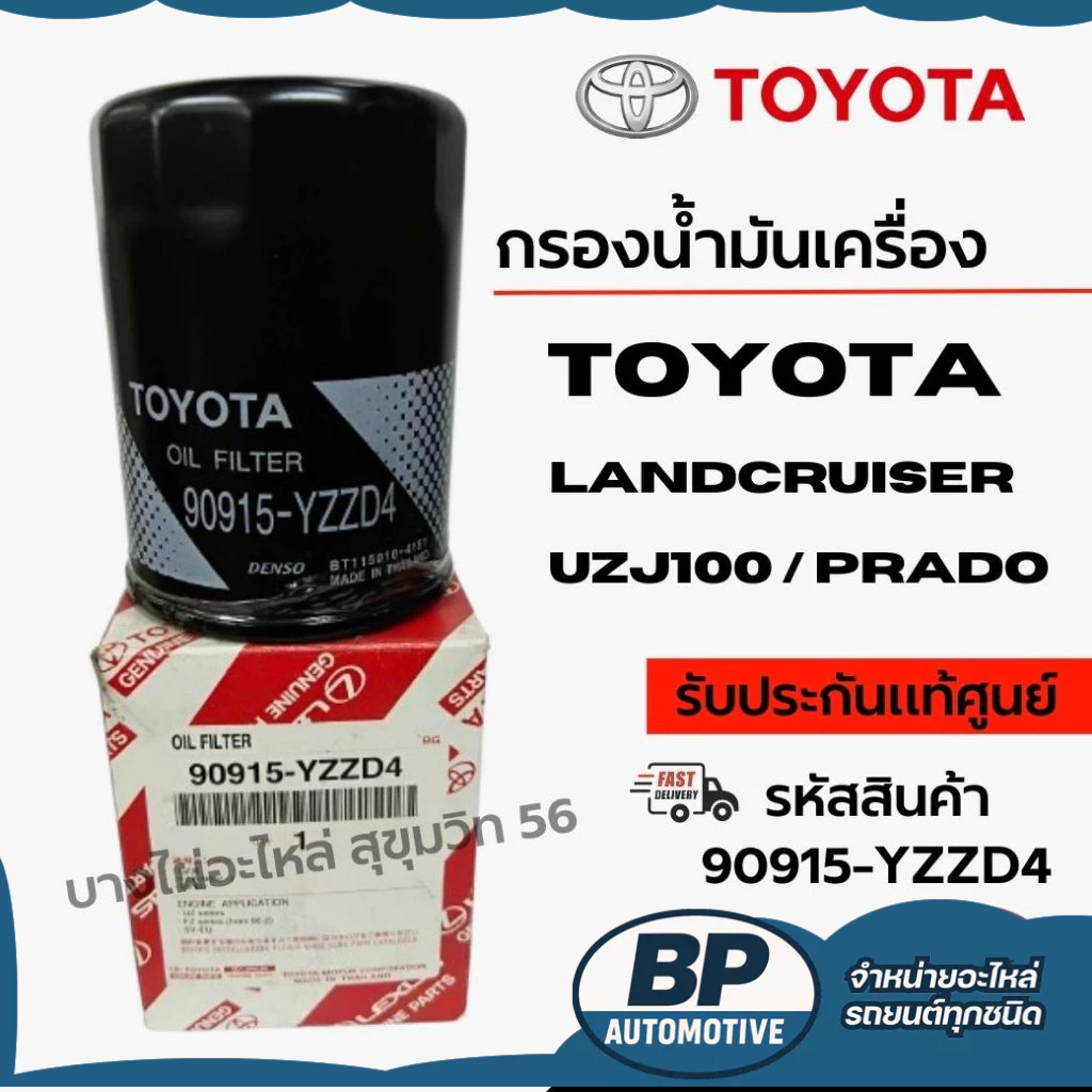 TOYOTA กรองน้ำมันเครื่อง LANDCRUISER UZJ100 / PRADO รหัสสินค้า 90915-YZZD4