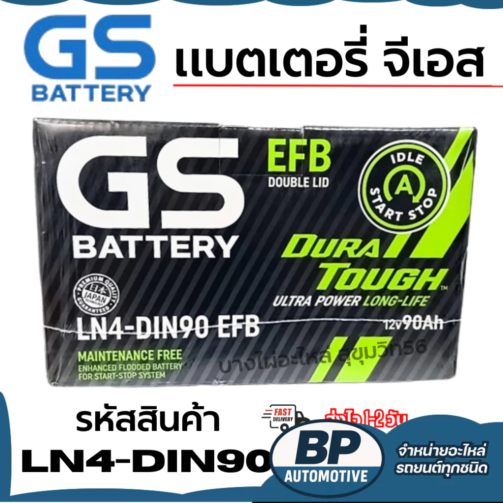 GS BATTERY แบตเตอรี่ จีเอส LN4-DIN90 EFB 12V90Ah