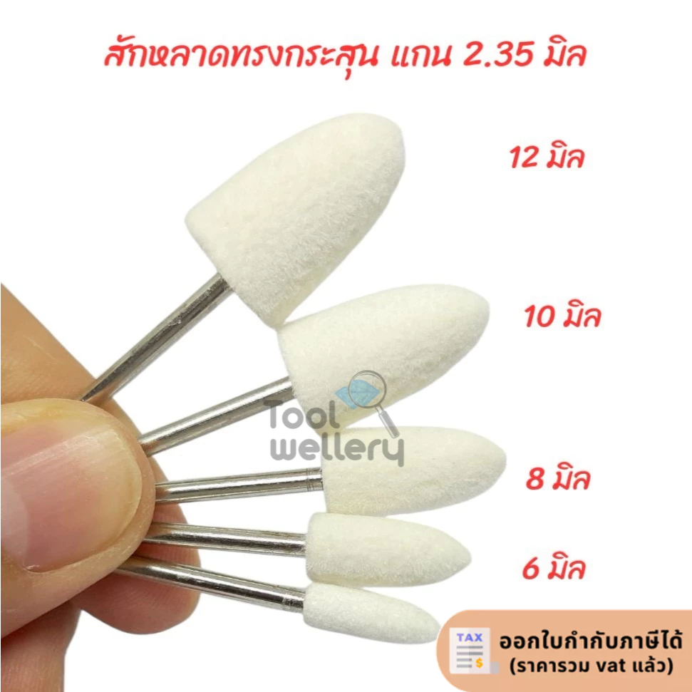 สักหลาดขัดเงามีแกน 2.35 มิล