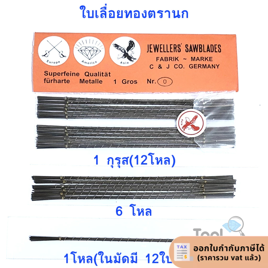 ใบเลื่อยนก ใบเลื่อยตรานก ใบเลื่อยทอง 1 กุรุส