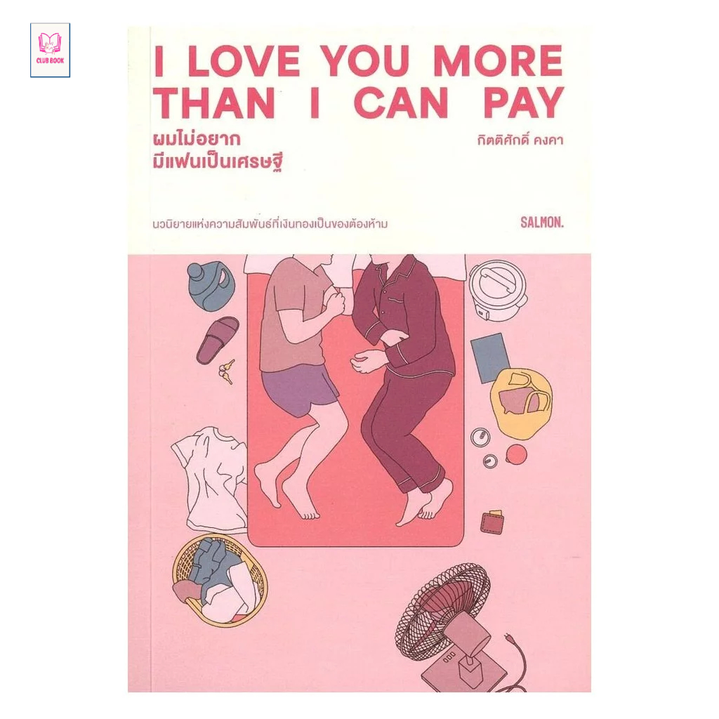 หนังสือ มือหนึ่ง I LOVE YOU MORE THAN I CAN PAY ผมไม่อยากมีแฟนเป็นเศรษฐี club book