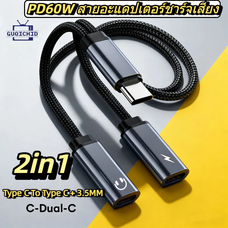PD60W สายอะแดปเตอร์ชาร์จเสียง 2-in-1 Type C To Type C To 3.5MM สายสัญญาณเสียงแบบชาร์จไฟได้ Type C Adapter charging cable