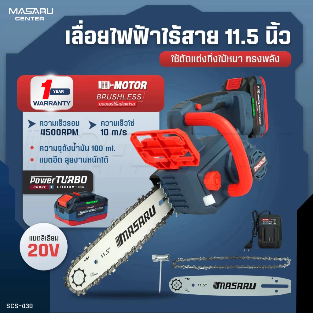 เลื่อยโซ่ไร้สาย MASARU 11.5 นิ้ว รุ่น SCS-430 เลื่อยตัดไม้แบตเตอรี่ เลื่อย ตัดไม้ขนาดใหญ่ เลื่อยโซ่