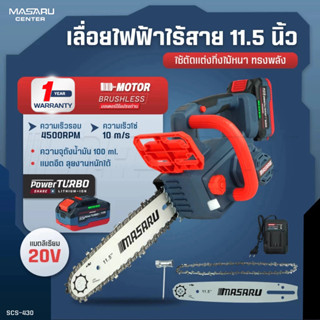 เลื่อยโซ่ไร้สาย MASARU 11.5 นิ้ว รุ่น SCS-430 เลื่อยตัดไม้แบ…
