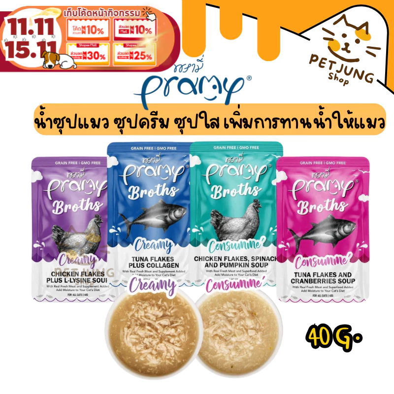 Pramy Broths พรามี่ น้ำซุปแมว ซุปครีม ซุปใส เพิ่มการทานน้ำให้แมว ขนาด 40 กรัม