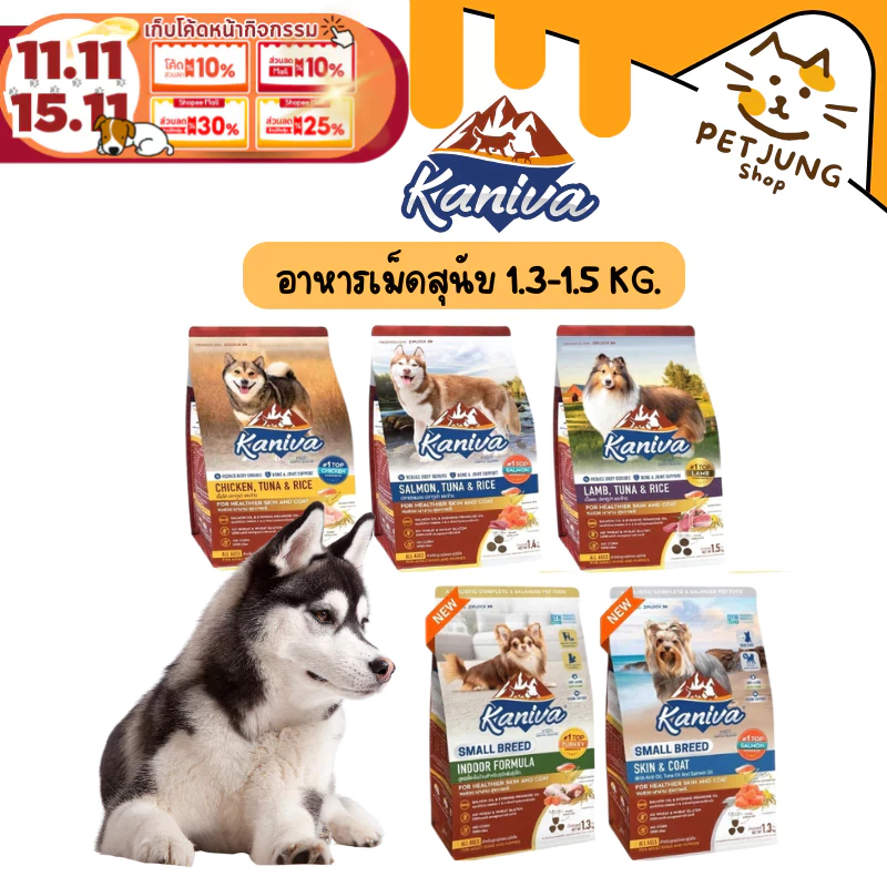 Kaniva อาหารเม็ดสุนัขคานิว่า อาหารสุนัข เกรดพรีเมี่ยม สุนัขทุกช่วงวัย ขนาด 1.3-1.5 kg