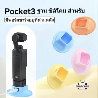 ฐาน ซิลิโคน สำหรับ DJI OSMO POCKET3 FIX Base Bracket ฐาน เดสก์ท็อป Silicone Dock Desktop Charging Base Bracket