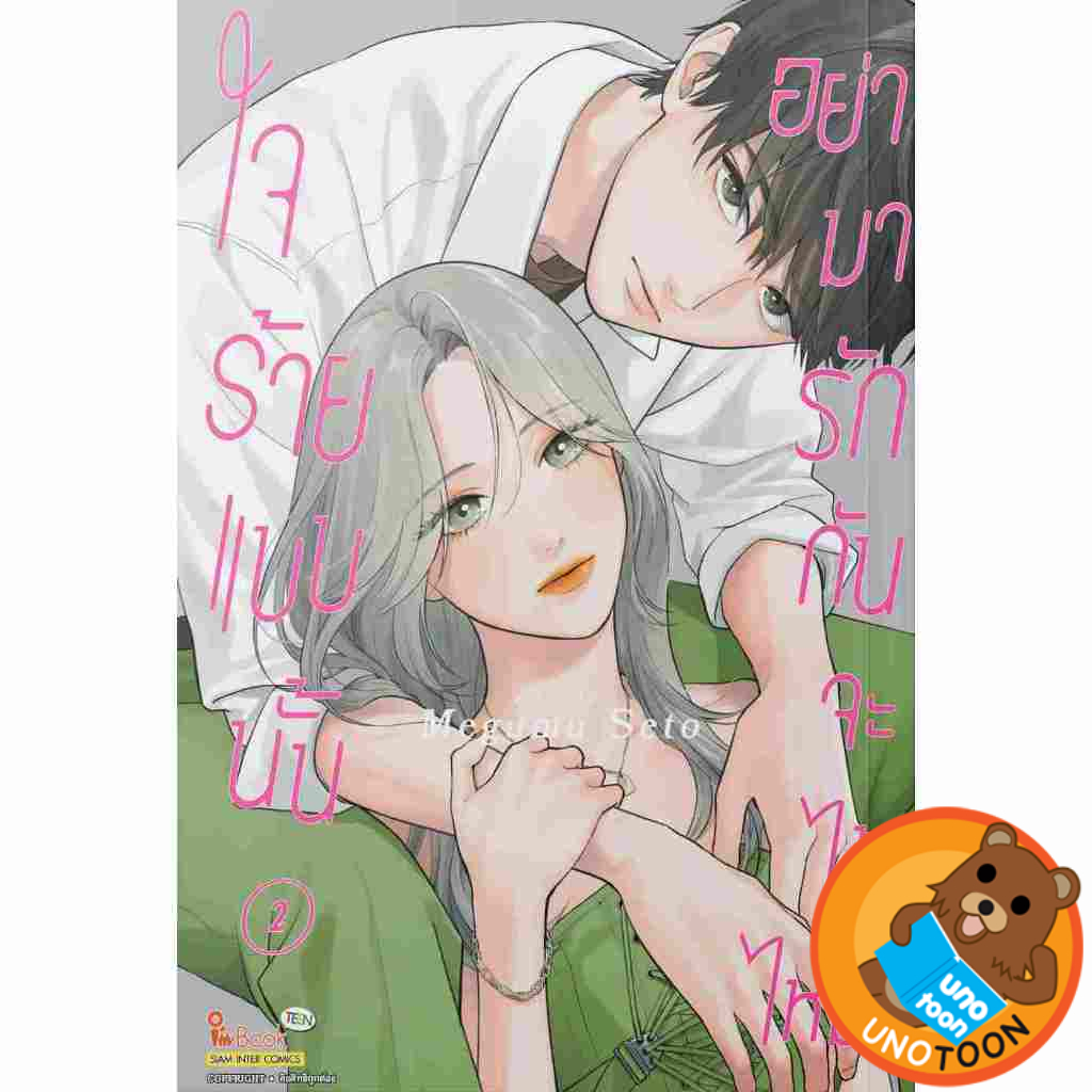 ใจร้ายแบบนั้น อย่ามารักกันจะได้ไหม เล่ม 1 - 2 (หนังสือ การ์ตูน มังงะ มือหนึ่ง) by unotoon