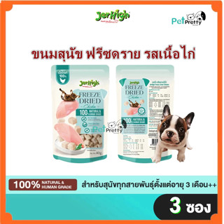 (แพ็ค3ถุง) JerHigh Freeze dried  ขนมสุนัข สูตรเนื้อไก่ ฟรีซด…