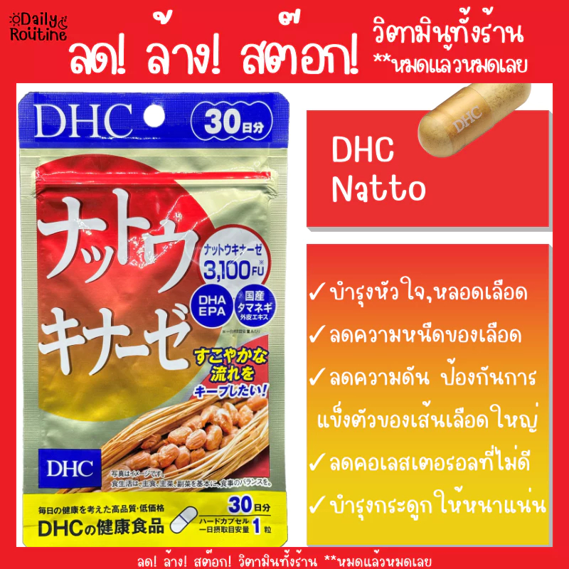 🎌 DHC Natto นัตโตะ ถั่วเน่าญี่ปุ่น เลือดไหลเวียนดี ลดความดัน บำรุงหัวใจและหลอดเลือด ของแท้จากญี่ปุ่น