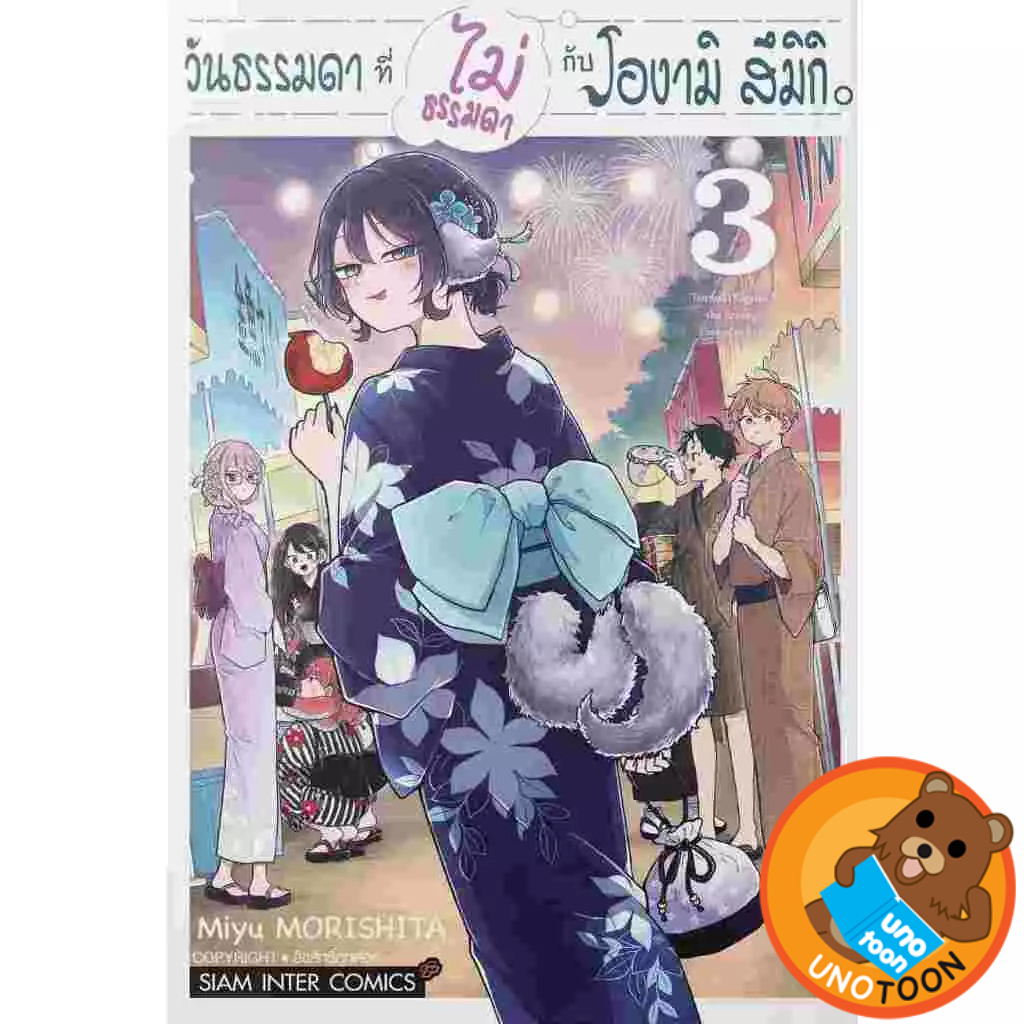 วันธรรมดาที่ไม่ธรรมดา กับโองามิ สึมิกิ เล่ม 1 - 3 (หนังสือ การ์ตูน มังงะ มือหนึ่ง) by unotoon