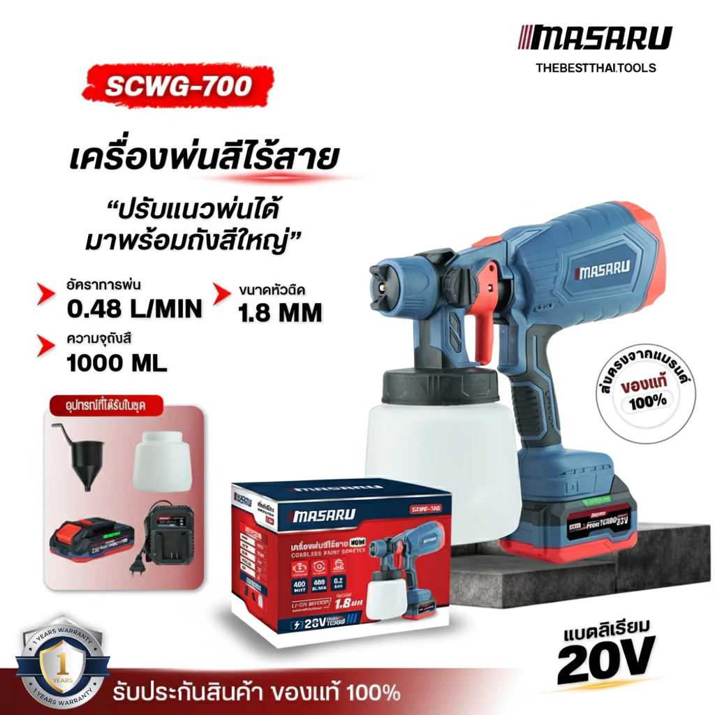 กาพ่นสี เครื่องพ่นสี MASARU รุ่น SCWG-700 เครื่องพ่นสีไร้สาย ปืนพ่นสี เครื่องฉีดสี (สีน้ำ+สีน้ำมัน)