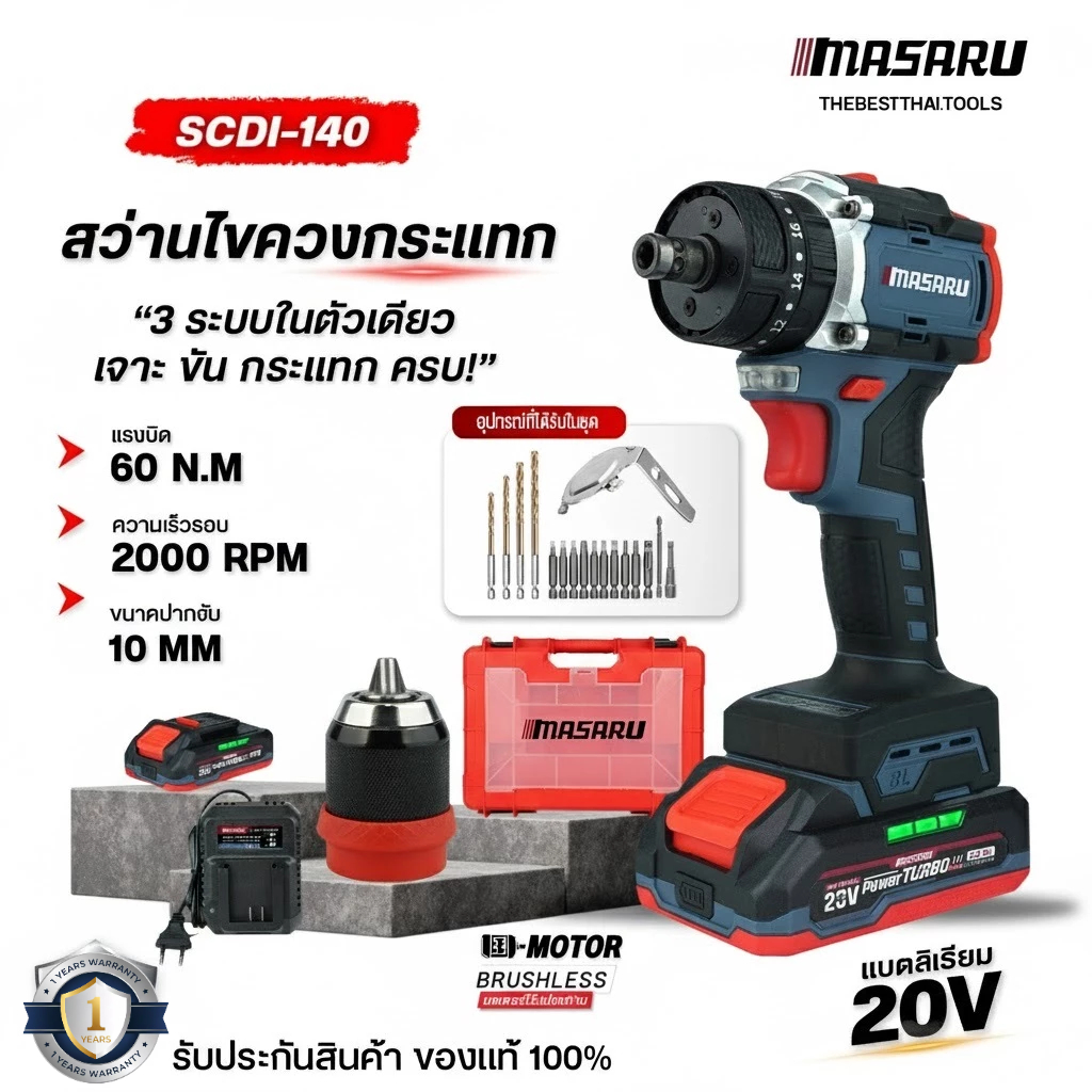 MASARU สว่านไขควงกระแทก 3 ระบบ รุ่น SCDI-140 สว่านไฟฟ้า 20V ไขควงคลัช Brushless สว่านไขควง สว่าน
