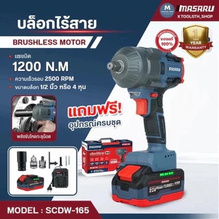 บล็อกไฟฟ้า MASARU บล็อกไร้สาย 500-1200 Nm 1/2 นิ้ว SCDW บล็อคไฟฟ้าไร้สาย Brushless บล็อก ประกัน 1 ปี