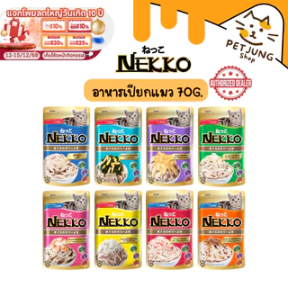 Nekko เน็กโกะ อาหารเปียกแมว 70g