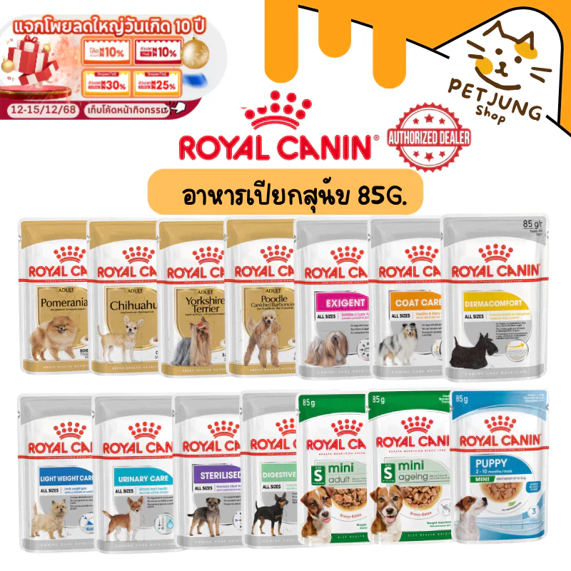 Royal Canin  อาหารสุนัข ชนิดเปียก 85 กรัม