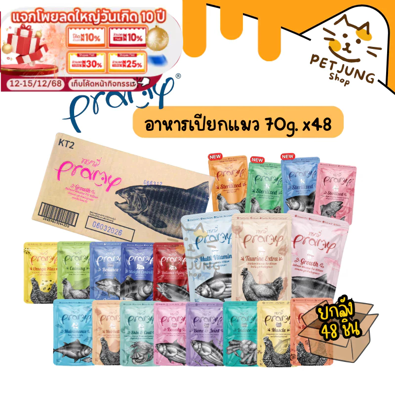[ ยกลัง 48 ซอง] Pramy พรามี่ ยกลัง อาหารเปียกแมว สูตรลูกแมว แมวโต แมวสูงวัย ขนาด 70g.