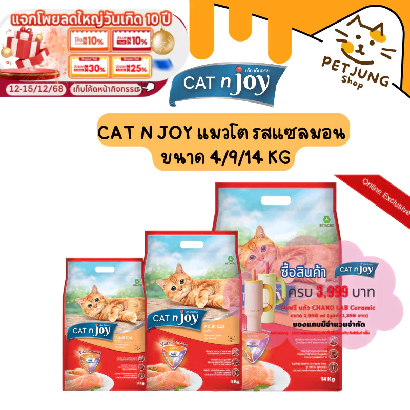 CAT n joy TPP แมวโต รสแซลมอน สูตรพิเศษเฉพาะออนไลน์ ขนาด 4/9/14 kg