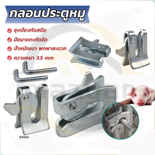 😍COD😍กลอนล็อคกรง หมู สุนัข หมู กลอนคอกหมู ประตู แบบหางปลา Pig Door Latch Lock