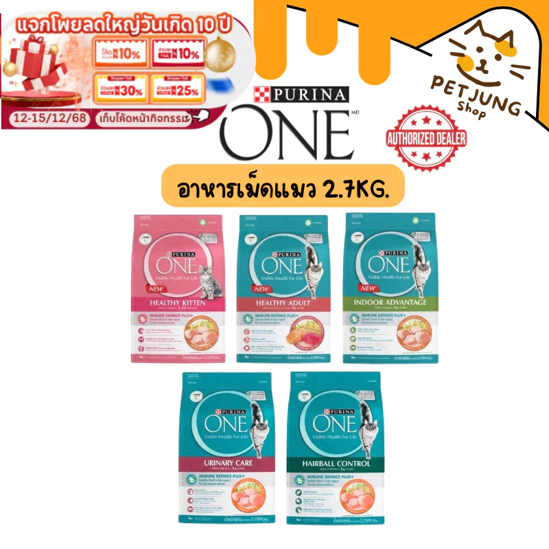 อาหารแมว Purina One เพียวริน่าวัน ครบสูตร ขนาด 2.7 กิโลกรัม