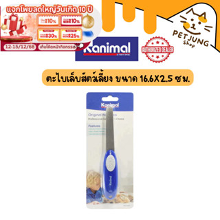 Kanimal Original Nail Files ตะไบเล็บสัตว์เลี้ยง ใช้คู่กรรไกร…