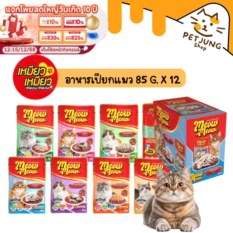 [ ยกกล่อง 12 ซอง ] Meow Meow อาหารเปียกแมว เหมียวเหมียว ลูกแมว แมวโต 85g