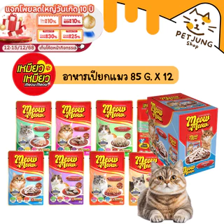 [ ยกกล่อง 12 ซอง ] Meow Meow อาหารเปียกแมว เหมียวเหมียว ลูกแมว แมวโต 85g
