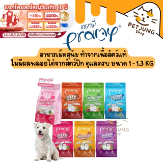 Pramy พรามี่ อาหารเม็ดสุนัข ทำจากเนื้อสัตว์แท้ ไม่มีผลพลอยได้จากสัตว์ปีก ดูแลครบ ขนาด 1 - 1.3 KG