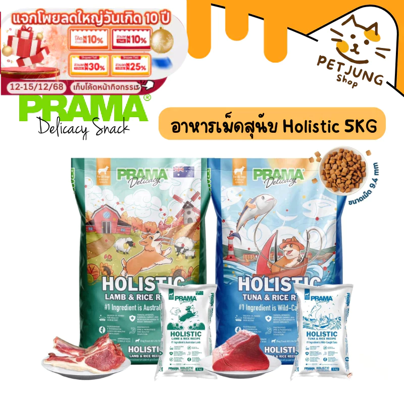 Prama อาหารสุนัข เกรด Holistic ไม่มีข้าวสาลี ไม่มีข้าวโพด ไม่มีกลูเตน ไม่แต่งกลิ่น สี ถุงแบ่งจากกระสอบ 5 kg