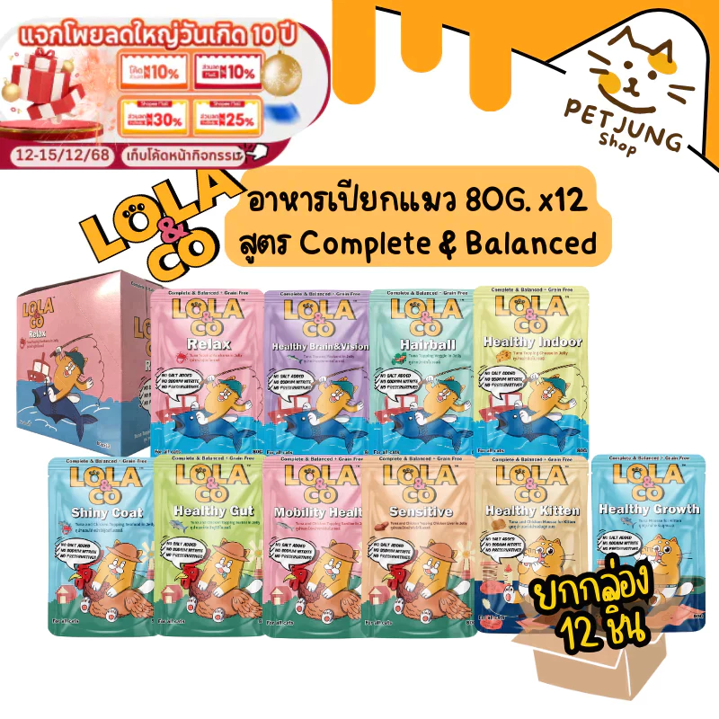 [12 ซอง] Lola&Co อาหารเปียกแมว สูตร Complete & Balanced เกรนฟรี ไม่เติมเกลือ ขนาด 80 กรัม