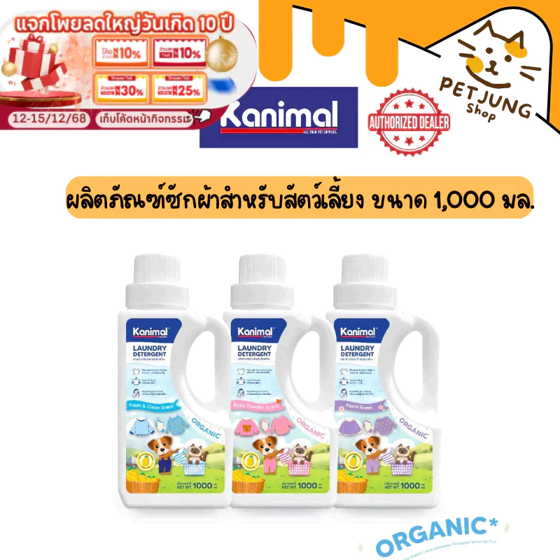 Kanimal Laundry Detergent ผลิตภัณฑ์ซักผ้าสำหรับสัตว์เลี้ยง ขนาด 1,000 มล.