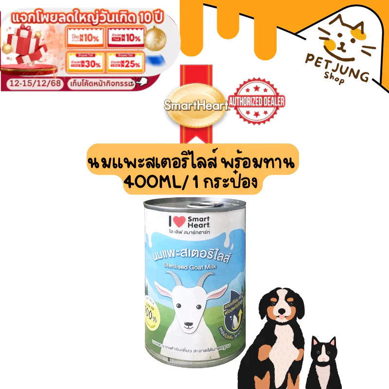 นมแพะสำหรับสัตว์เลี้ยง I Love SmartHeart ไอ เลิฟ สมาร์ทฮาร์ท นมแพะสเตอริไลส์ พร้อมทาน Sterilised Goat Milk