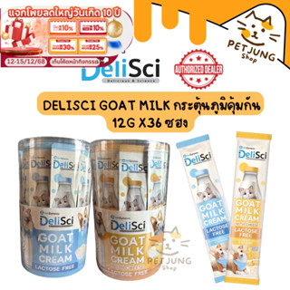 DeliSci Goat Milk ครีมเลียนมแพะ กระตุ้นภูมิคุ้มกัน 12gx36