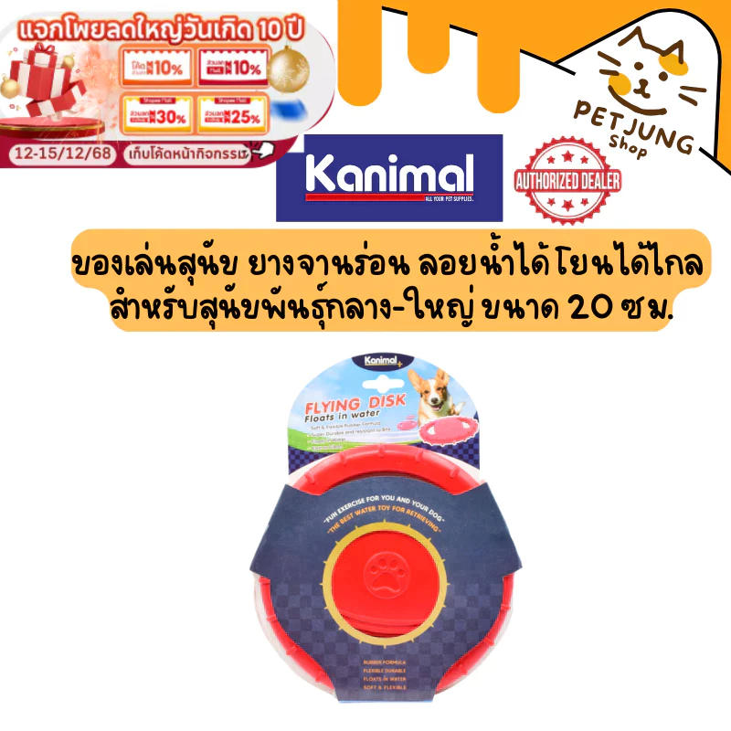 Kanimal Frisbee Toy ของเล่นสุนัข ยางจานร่อน ลอยน้ำได้ โยนได้ไกล สำหรับสุนัขพันธุ์กลาง-ใหญ่ ขนาด 20 ซม. [86099]