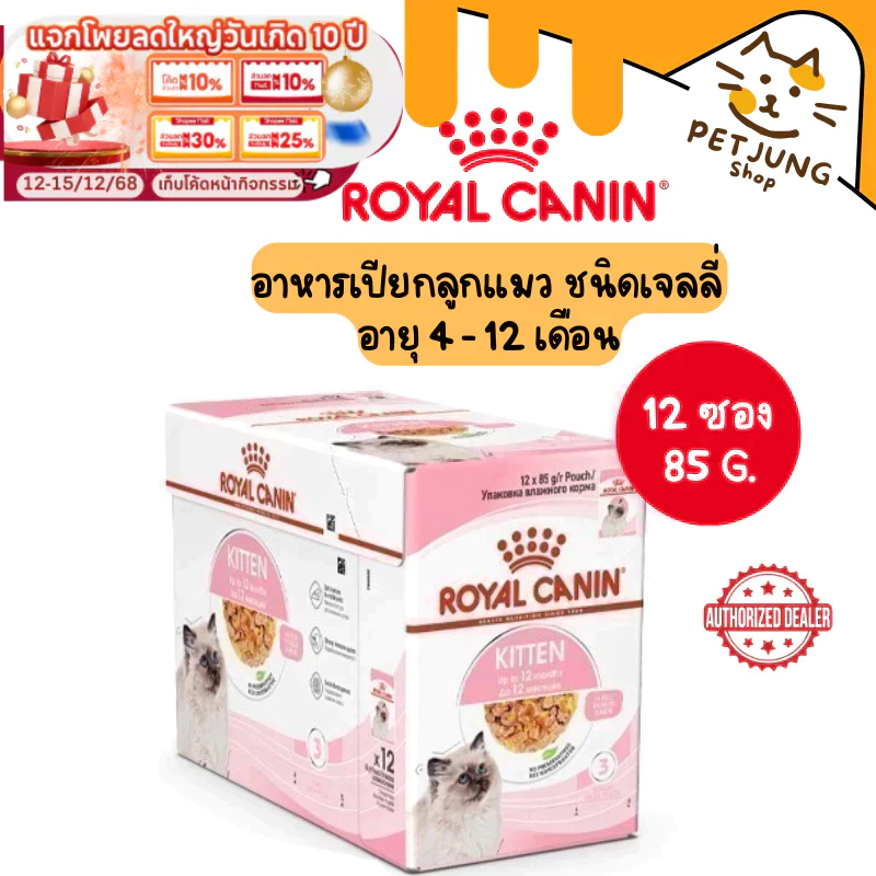 [ยกกล่อง 12ซอง] Royal Canin Kitten Jelly โรยัล คานิน อาหารเปียกสำหรับแมว สูตรลูกแมว ขนาด 85 กรัม
