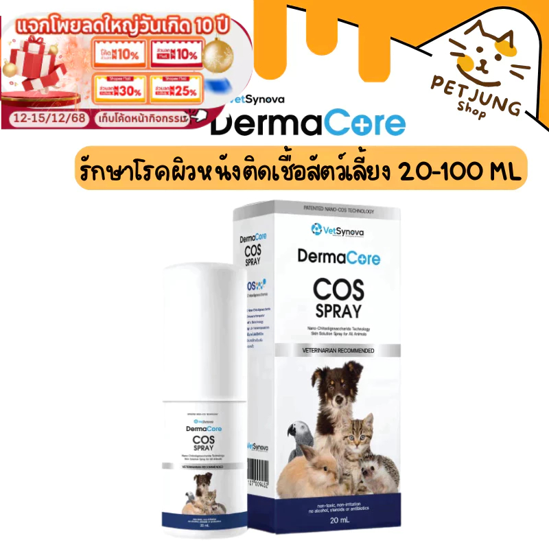 Dermacore COS Spray  รักษาโรคผิวหนังติดเชื้อสัตว์เลี้ยง 20-100ML