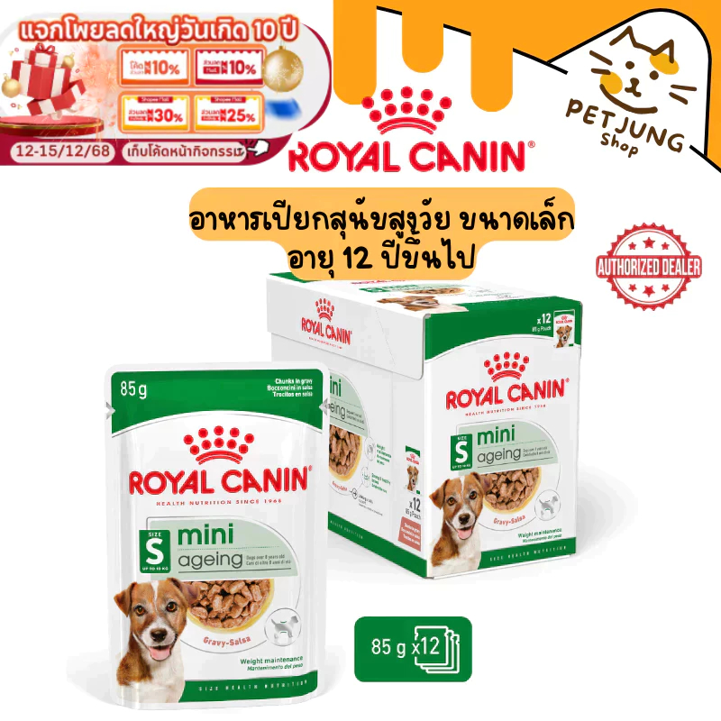 [ ยกกล่อง 12 ซอง ] Royal Canin อาหารสุนัข ชนิดเปียก สูตร MINI AGEING 12+GRAVY  ขนาด 85 กรัม