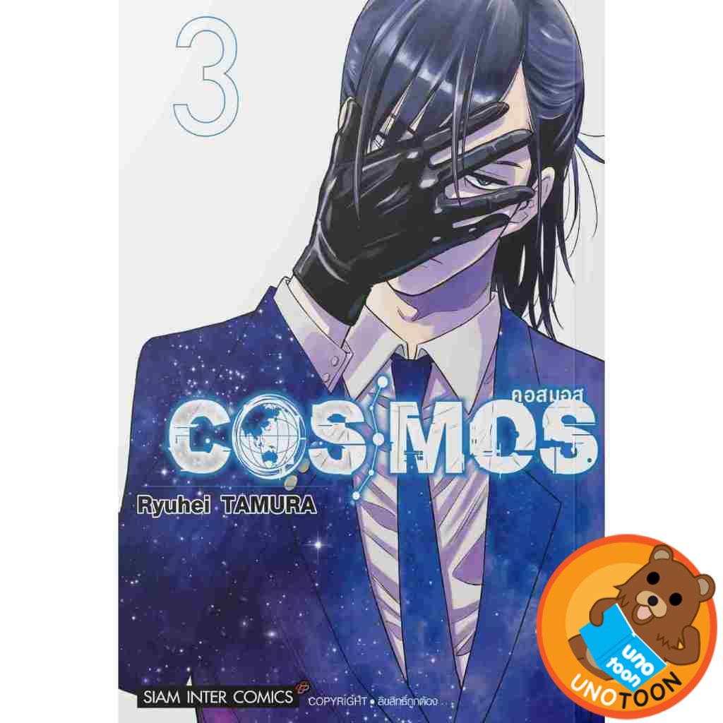 COSMOS คอสมอส เล่ม 1 - 3 (หนังสือ การ์ตูน มังงะ มือหนึ่ง) by unotoon