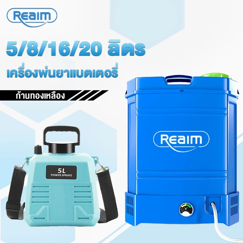 REAIM เครื่องพ่นยาแบตเตอรี่ 20ลิตร เกษตร/ฆ่าเชื้อ/สวน แถมหัวพ่น4หัว​ ก้านทองเหลื