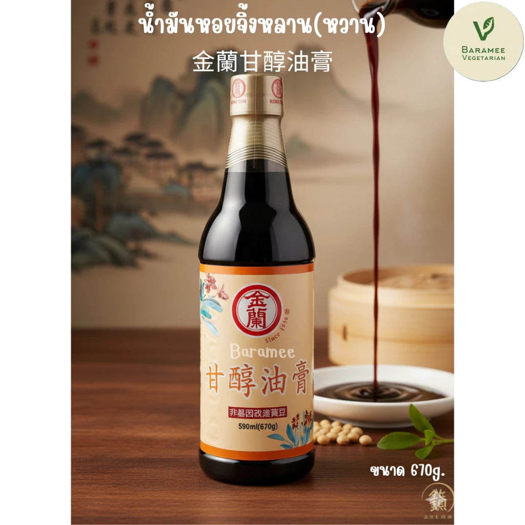 น้ำมันหอยจิ้งหลาน(หวาน)金蘭甘醇油膏 ราคา ถูกที่สุด ดีลบีเคเค