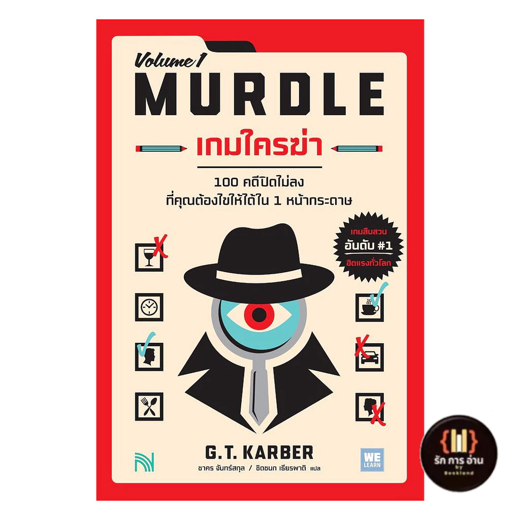 [พร้อมส่ง]  หนังสือ เกมใครฆ่า (MURDLE Volume 1)