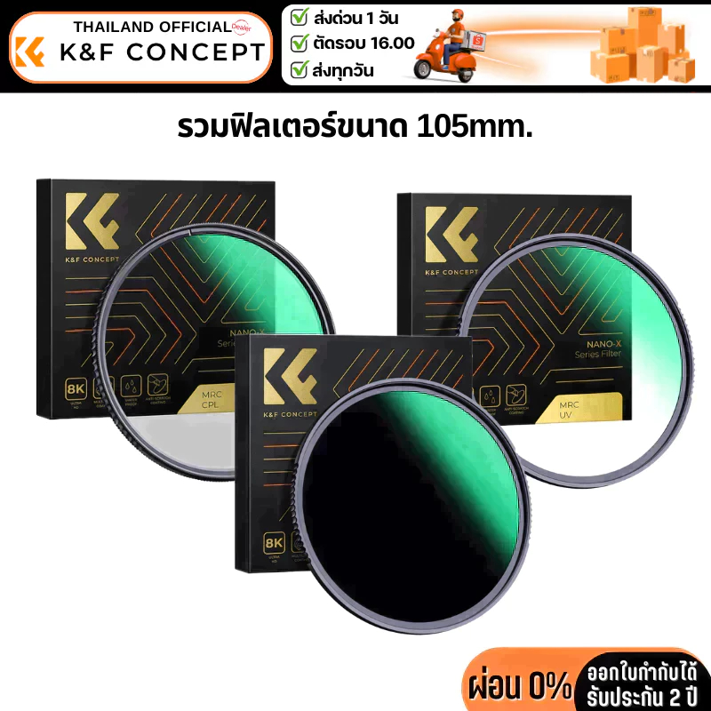 K&F Filter รวมฟิลเตอร์ขนาด 105mm.