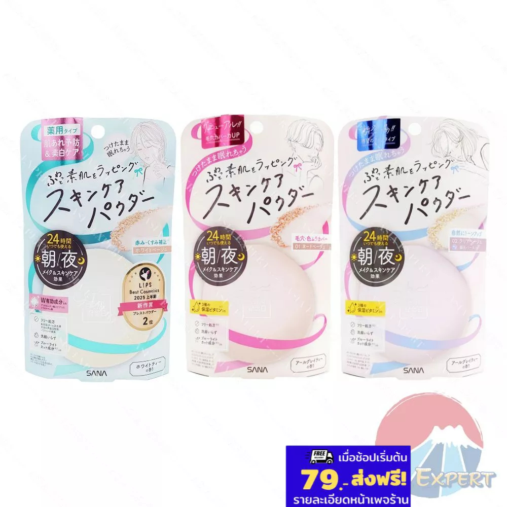 SANA Suhada Kinenbi Skin Care Powder 10g 3สูตร แป้งฝุ่นอัดแข็งสูตรทากลางคืน