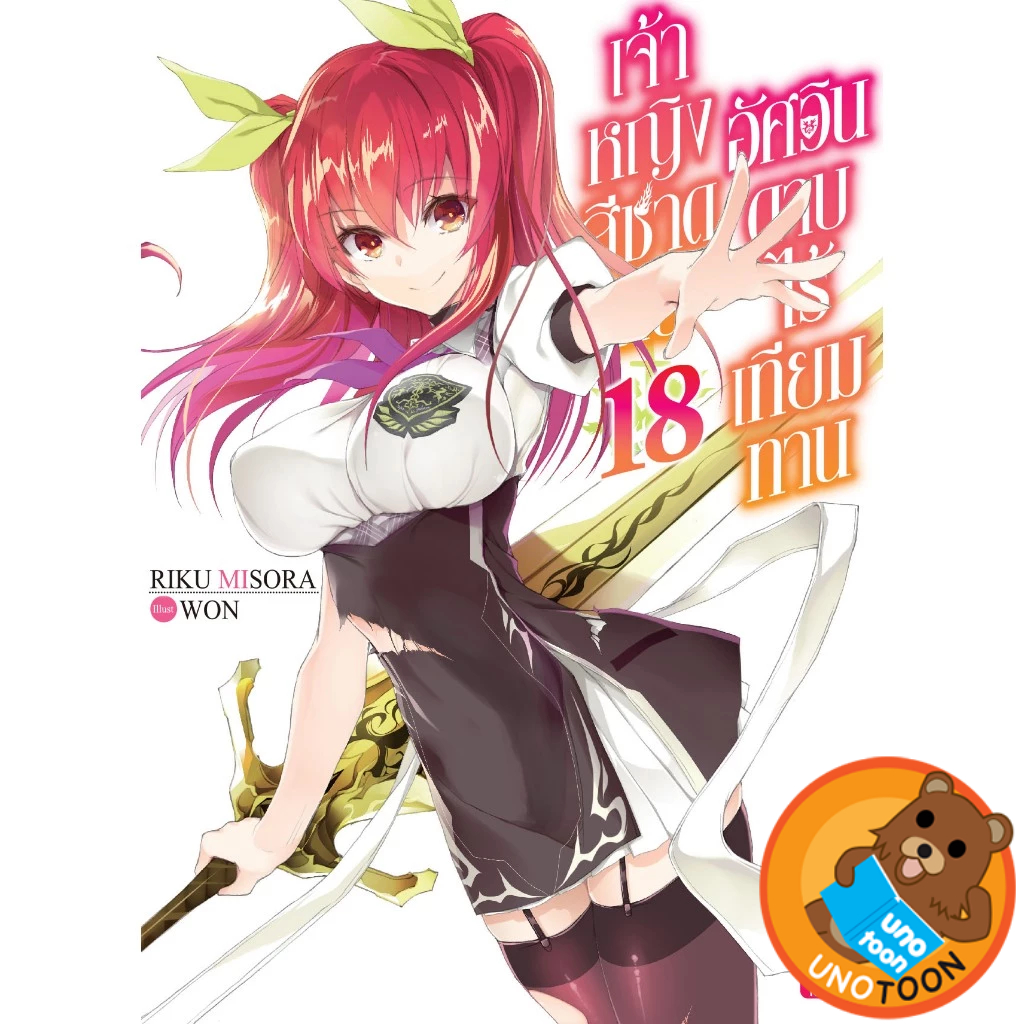 เจ้าหญิงสีชาดกับอัศวินดาบไร้เทียมทาน เล่ม 1 - 18 (นิยาย ไลท์โนเวล มือหนึ่ง) by unotoon