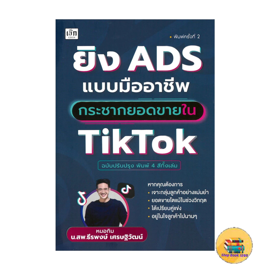 [พร้อมส่ง] หนังสือ ยิง ADS แบบมืออาชีพกระชากยอดขายใน TikTok